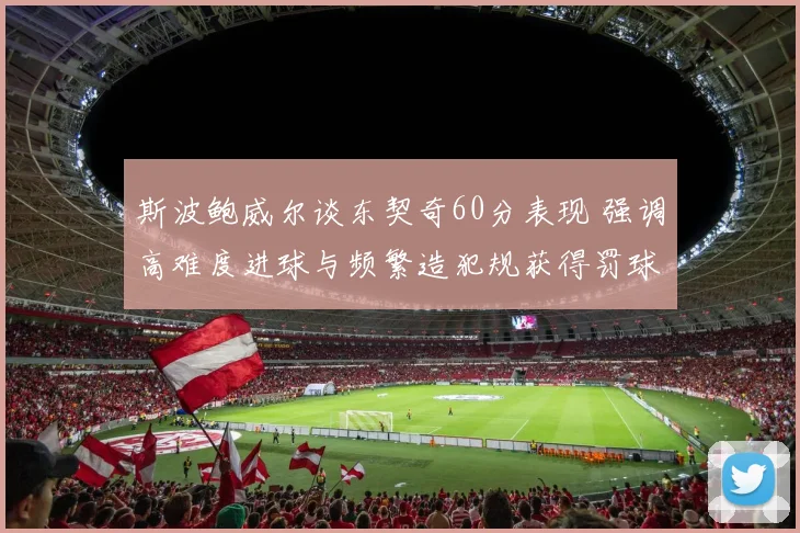 斯波鲍威尔谈东契奇60分表现 强调高难度进球与频繁造犯规获得罚球机会