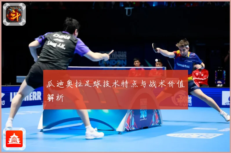 瓜迪奥拉足球技术特点与战术价值解析