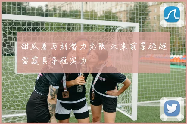 甜瓜看马刺潜力无限 未来前景远超雷霆具争冠实力