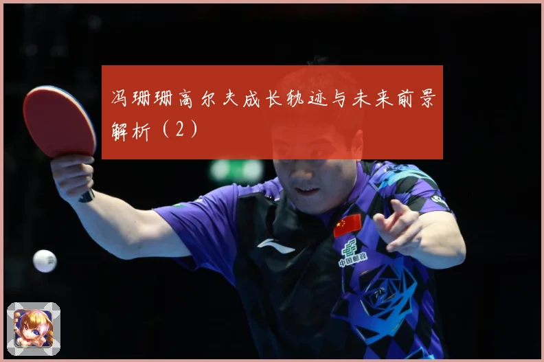 冯珊珊高尔夫成长轨迹与未来前景解析（2）
