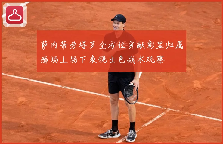 萨内蒂劳塔罗全方位贡献彰显归属感场上场下表现出色战术观察