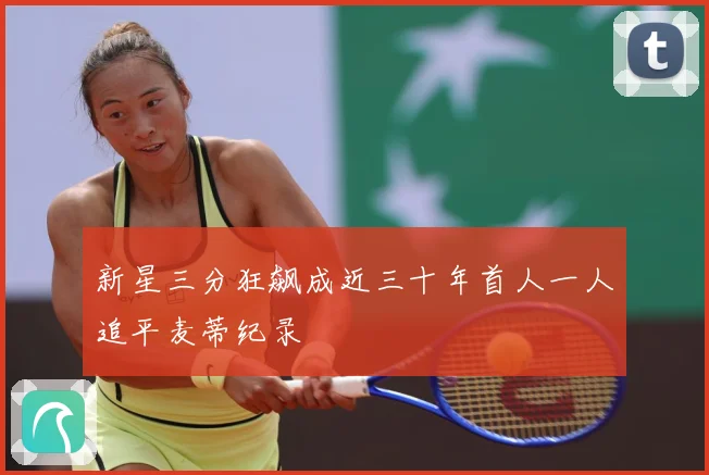 新星三分狂飙成近三十年首人一人追平麦蒂纪录