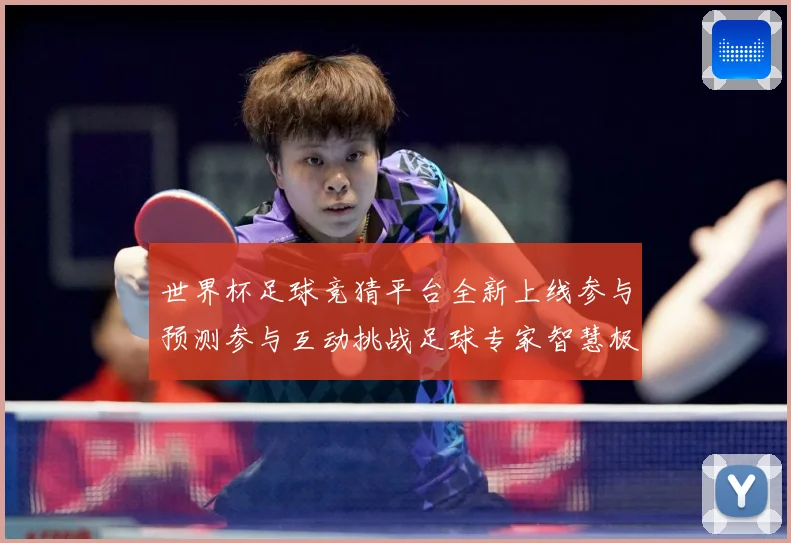 世界杯足球竞猜平台全新上线参与预测参与互动挑战足球专家智慧极数据研判