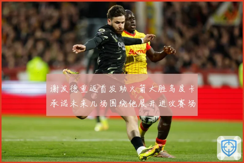 谢泼德重返首发助火箭大胜乌度卡承诺未来几场围绕他展开进攻赛场复盘