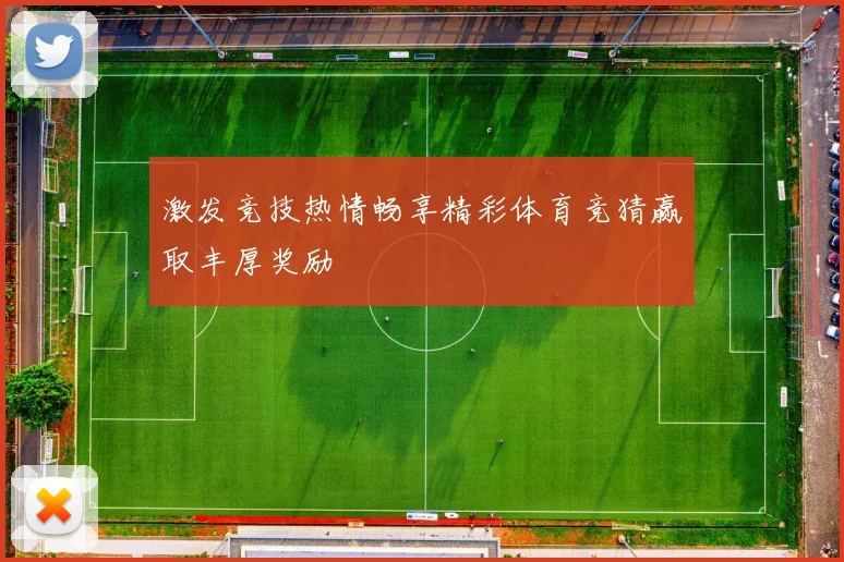 激发竞技热情畅享精彩体育竞猜赢取丰厚奖励