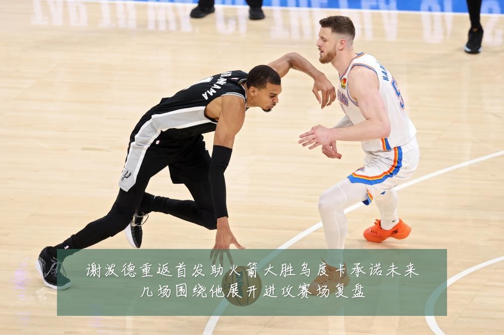 谢泼德重返首发助火箭大胜乌度卡承诺未来几场围绕他展开进攻赛场复盘