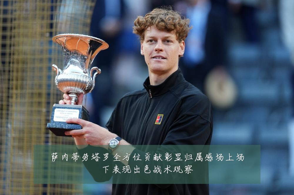 萨内蒂劳塔罗全方位贡献彰显归属感场上场下表现出色战术观察