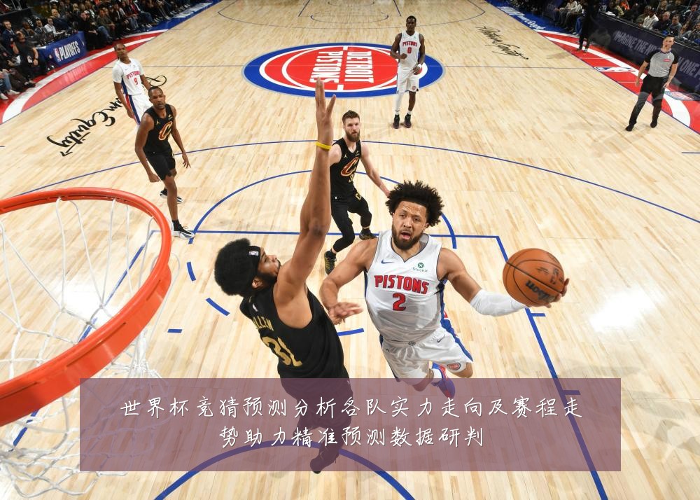 世界杯竞猜预测分析各队实力走向及赛程走势助力精准预测数据研判