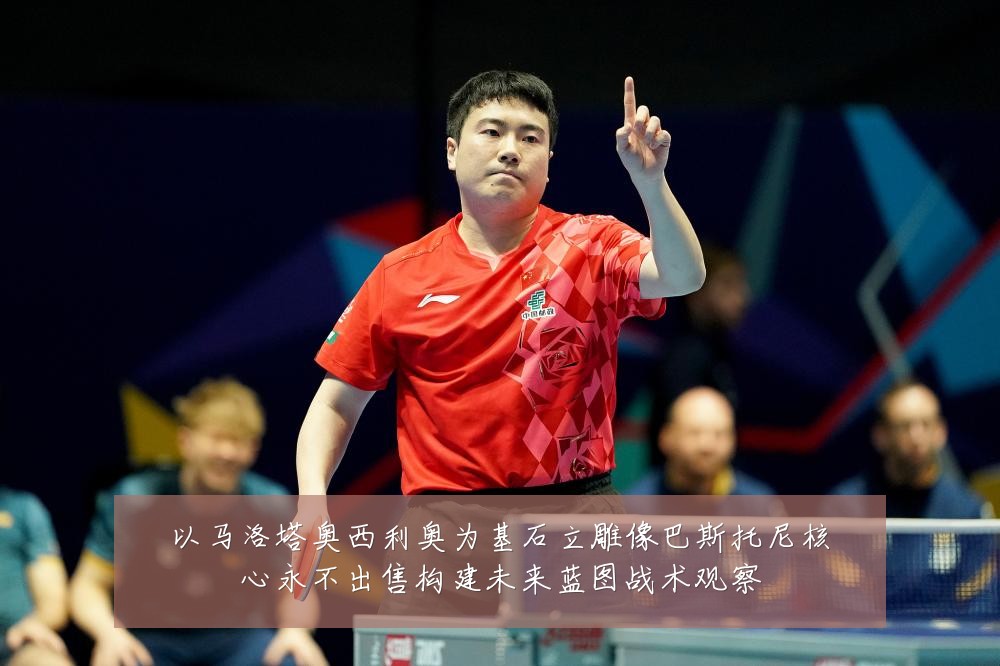 以马洛塔奥西利奥为基石立雕像巴斯托尼核心永不出售构建未来蓝图战术观察