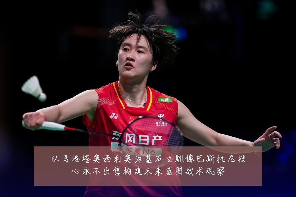 以马洛塔奥西利奥为基石立雕像巴斯托尼核心永不出售构建未来蓝图战术观察