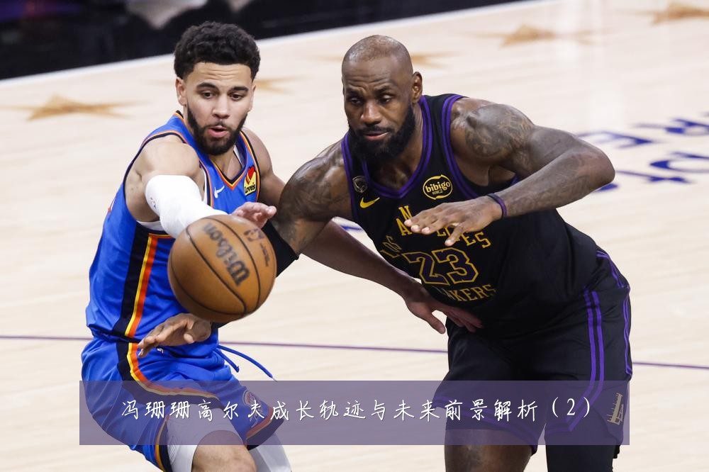 冯珊珊高尔夫成长轨迹与未来前景解析（2）