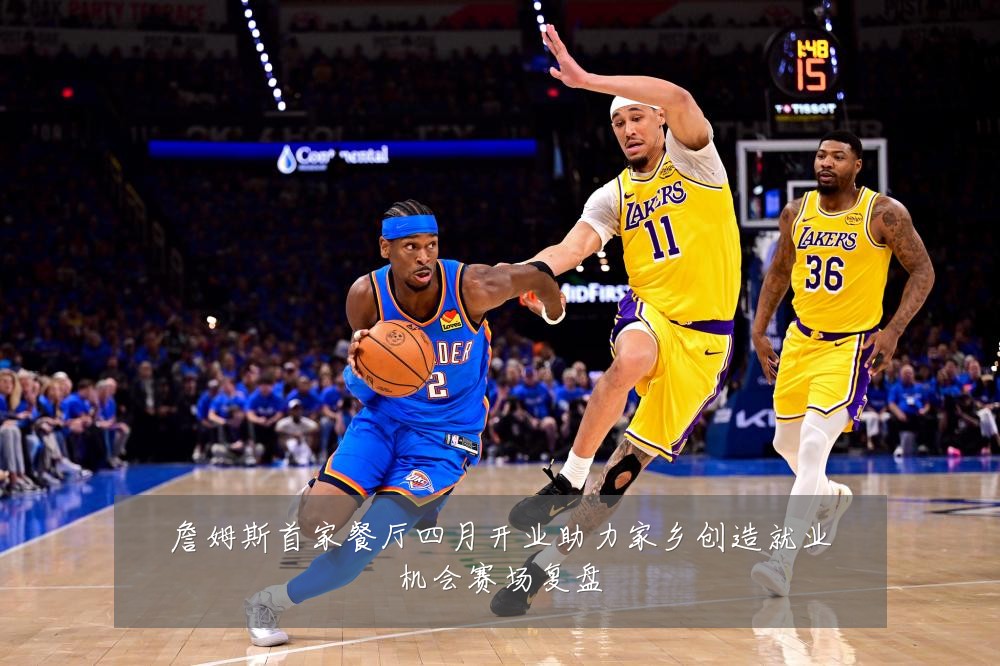 詹姆斯首家餐厅四月开业助力家乡创造就业机会赛场复盘