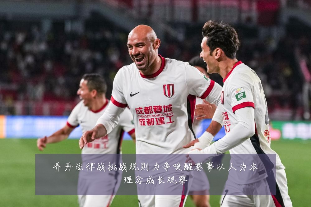 乔丹法律战挑战规则力争唤醒赛事以人为本理念成长观察